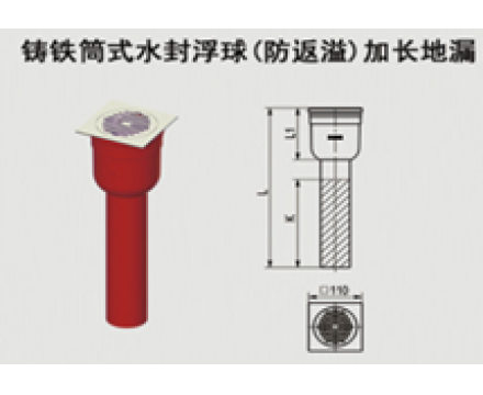 鑄鐵筒式水封浮球（防反溢）加長(zhǎng)地漏
